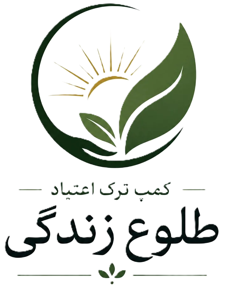 طلوع زندگی | مرکز درمان و بازتوانی